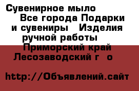 Сувенирное мыло Veronica  - Все города Подарки и сувениры » Изделия ручной работы   . Приморский край,Лесозаводский г. о. 